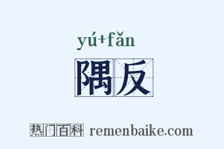 隅反是什么意思的图片